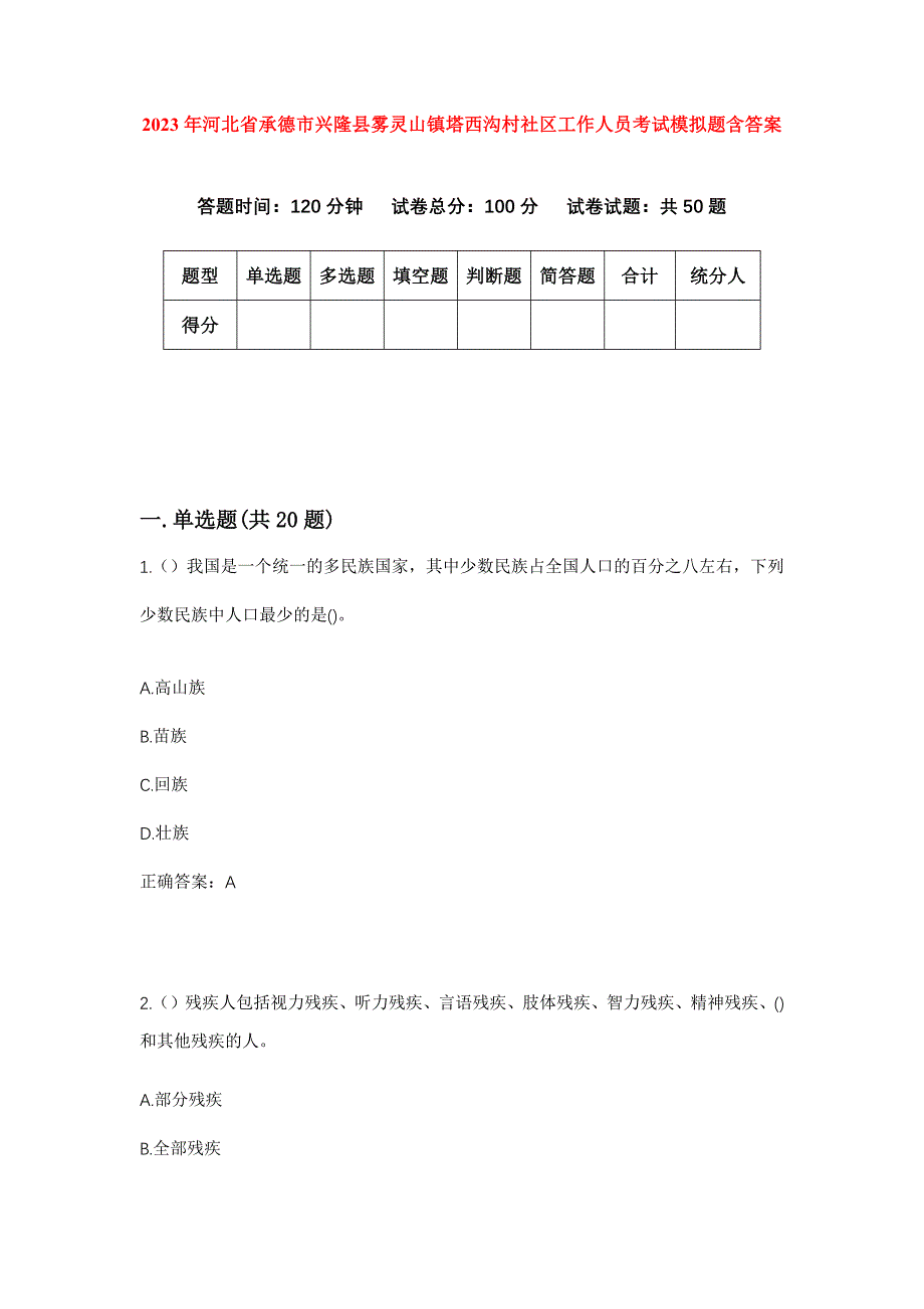 2023年河北省承德市兴隆县雾灵山镇塔西沟村社区工作人员考试模拟题含答案_第1页