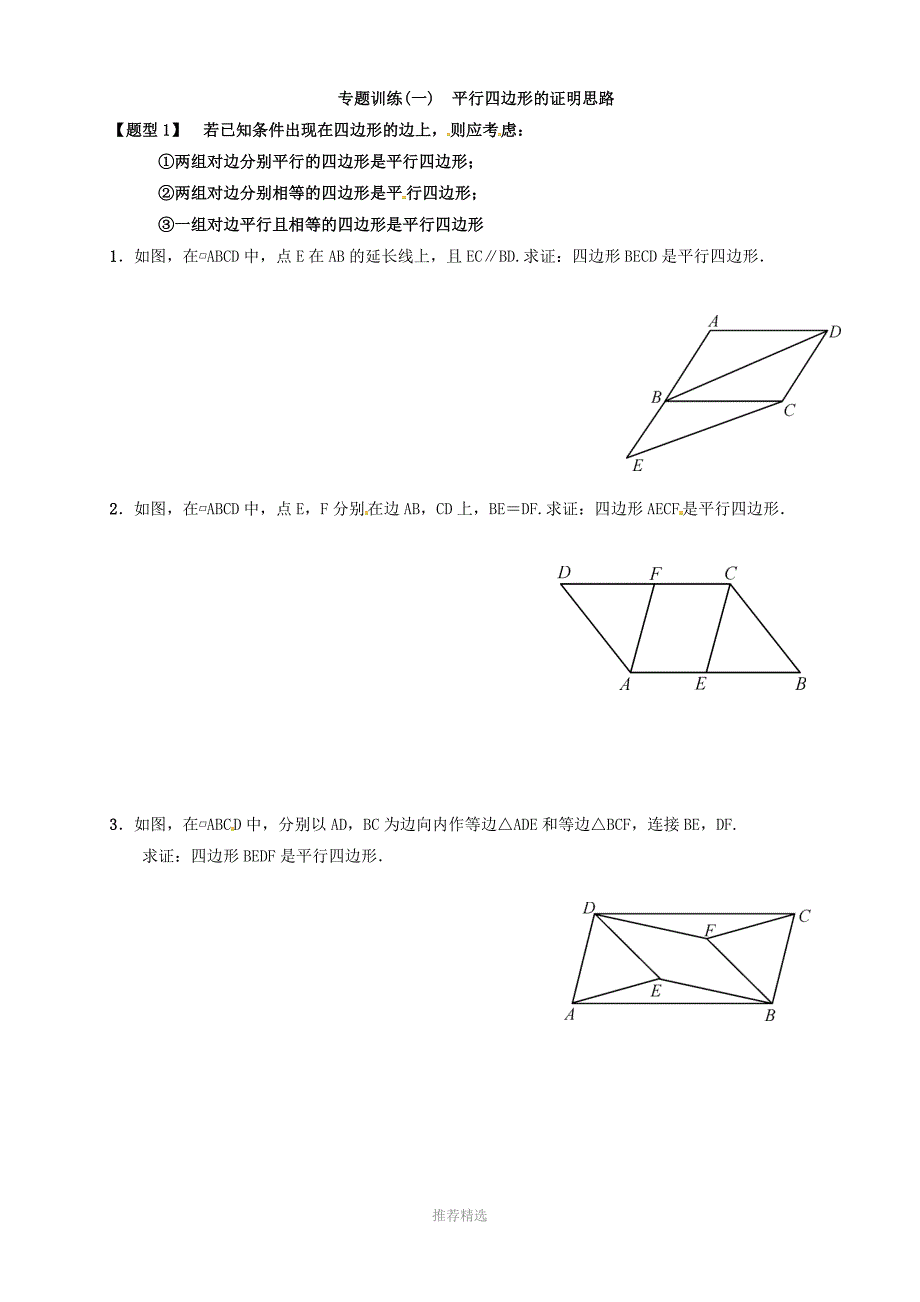 专题训练一平行四边形的证明思路_第1页