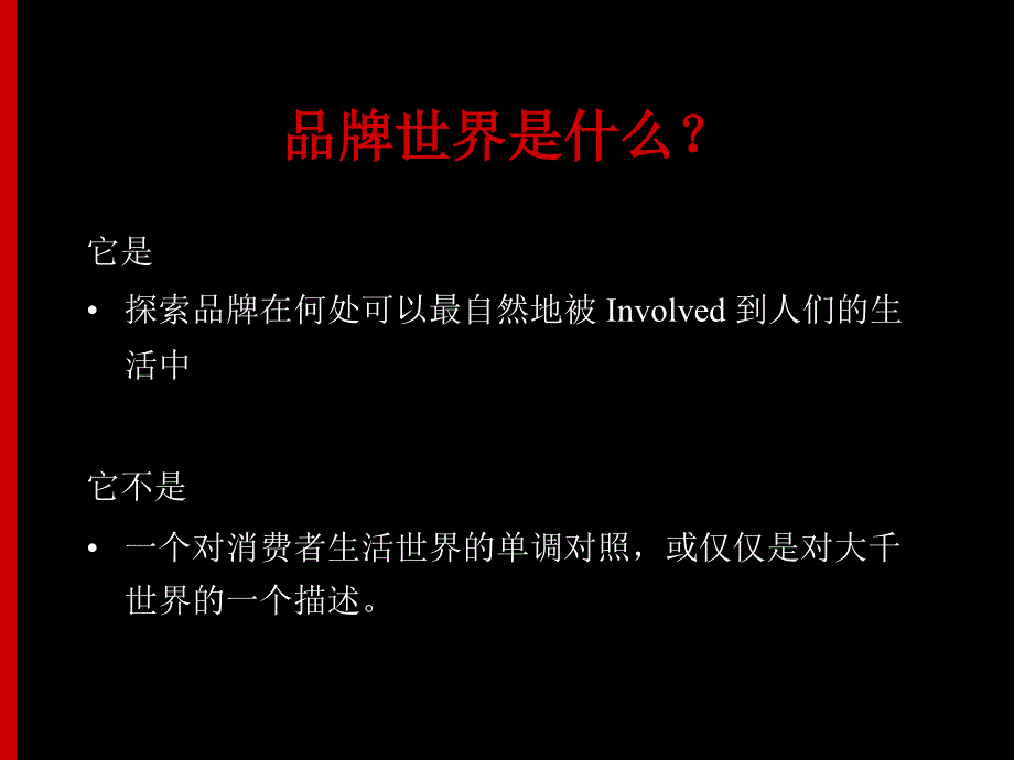 探索品牌的发展方向 2001年版本请勿外传或复印！_第3页