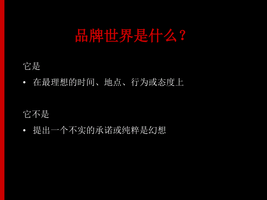 探索品牌的发展方向 2001年版本请勿外传或复印！_第4页