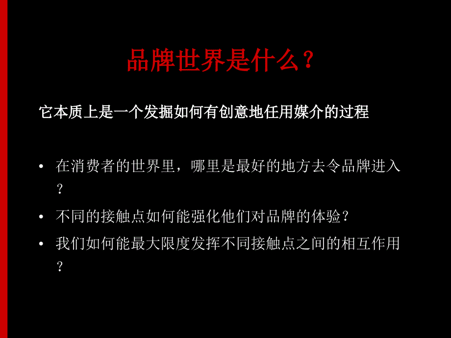 探索品牌的发展方向 2001年版本请勿外传或复印！_第5页