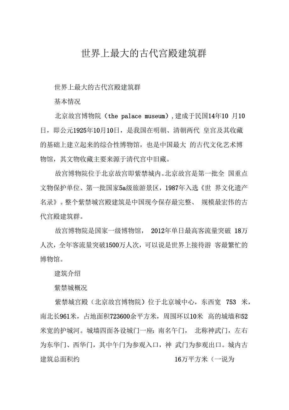世界上最大的古代宫殿建筑群_第1页