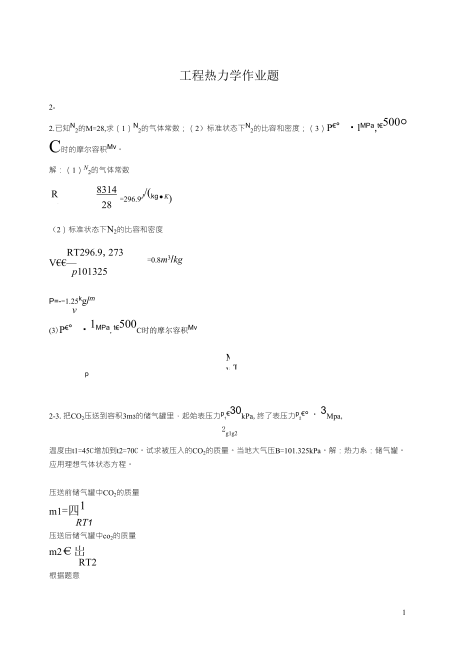 工程热力学廉乐明第五版答案_第1页