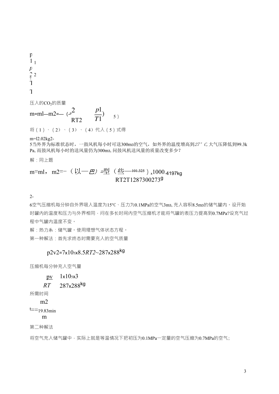 工程热力学廉乐明第五版答案_第3页