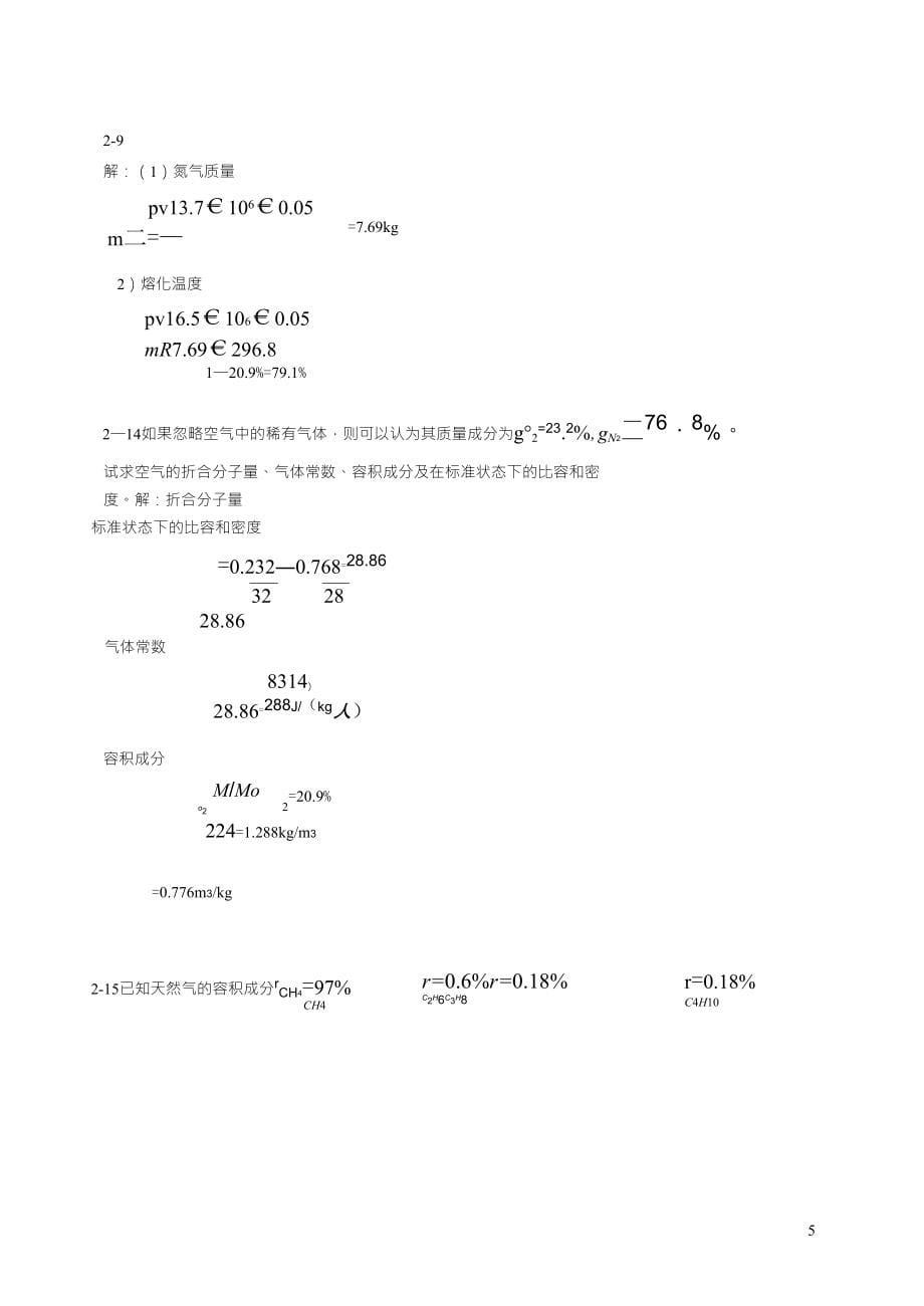 工程热力学廉乐明第五版答案_第5页