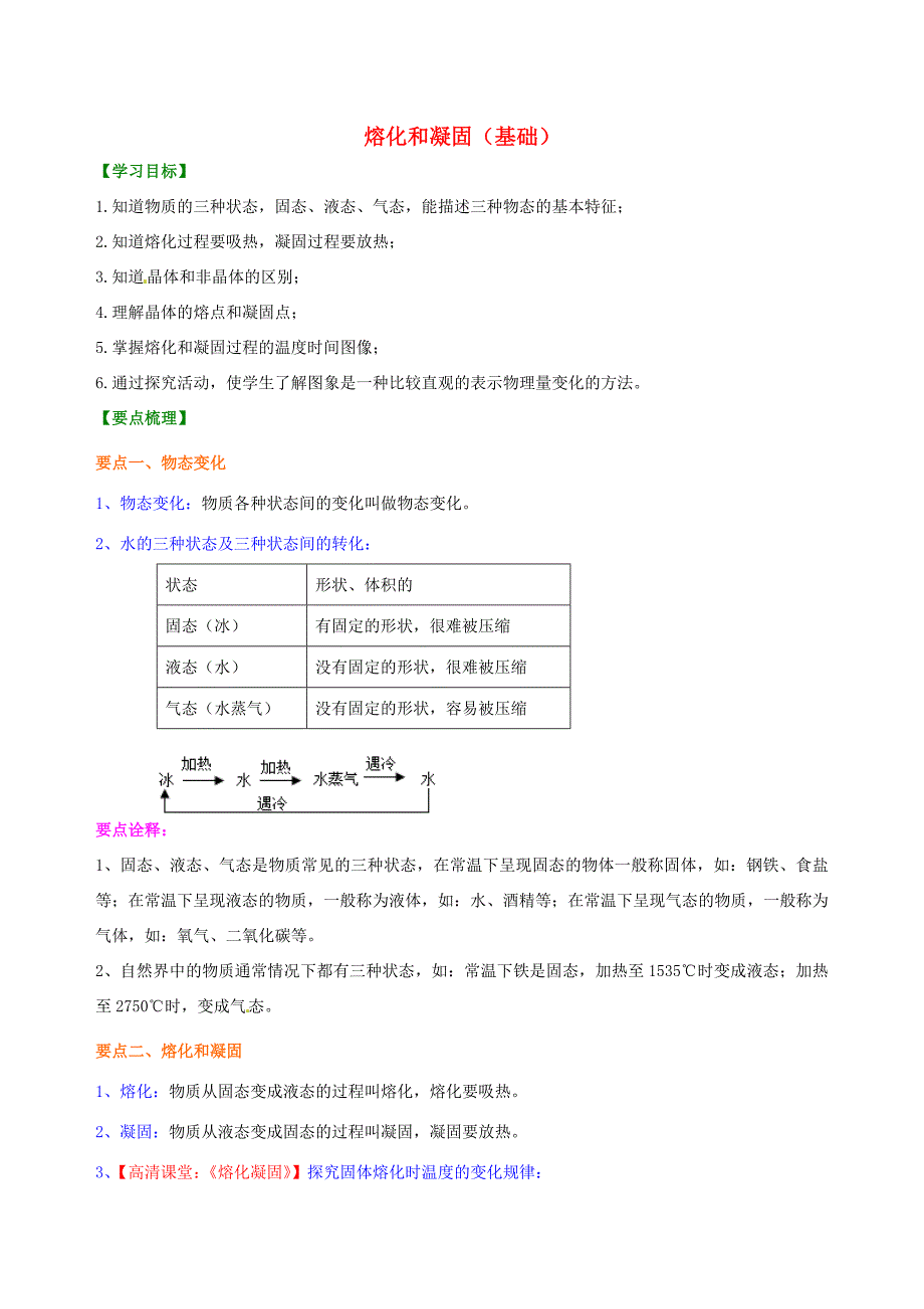 八年级物理上册3.2熔化和凝固学案1新版新人教版新版新人教版初中八年级上册物理学案_第1页