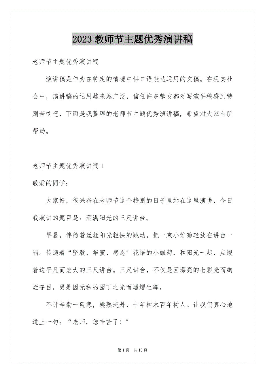 2023年教师节主题优秀演讲稿1范文.docx_第1页