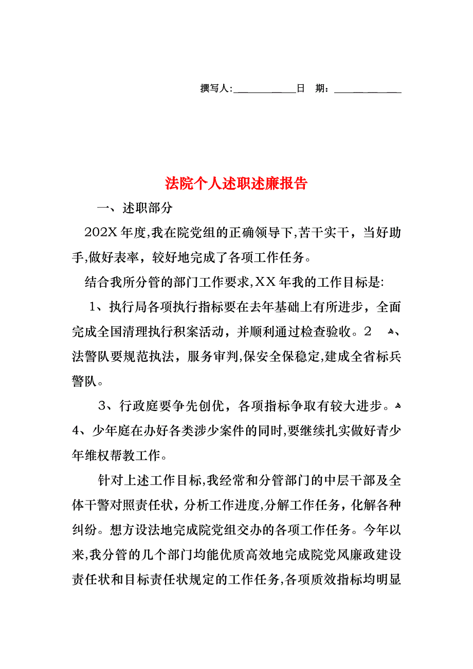 法院个人述职述廉报告_第1页