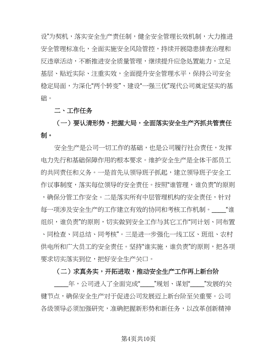 电力月安全工作计划标准范本（2篇）.doc_第4页