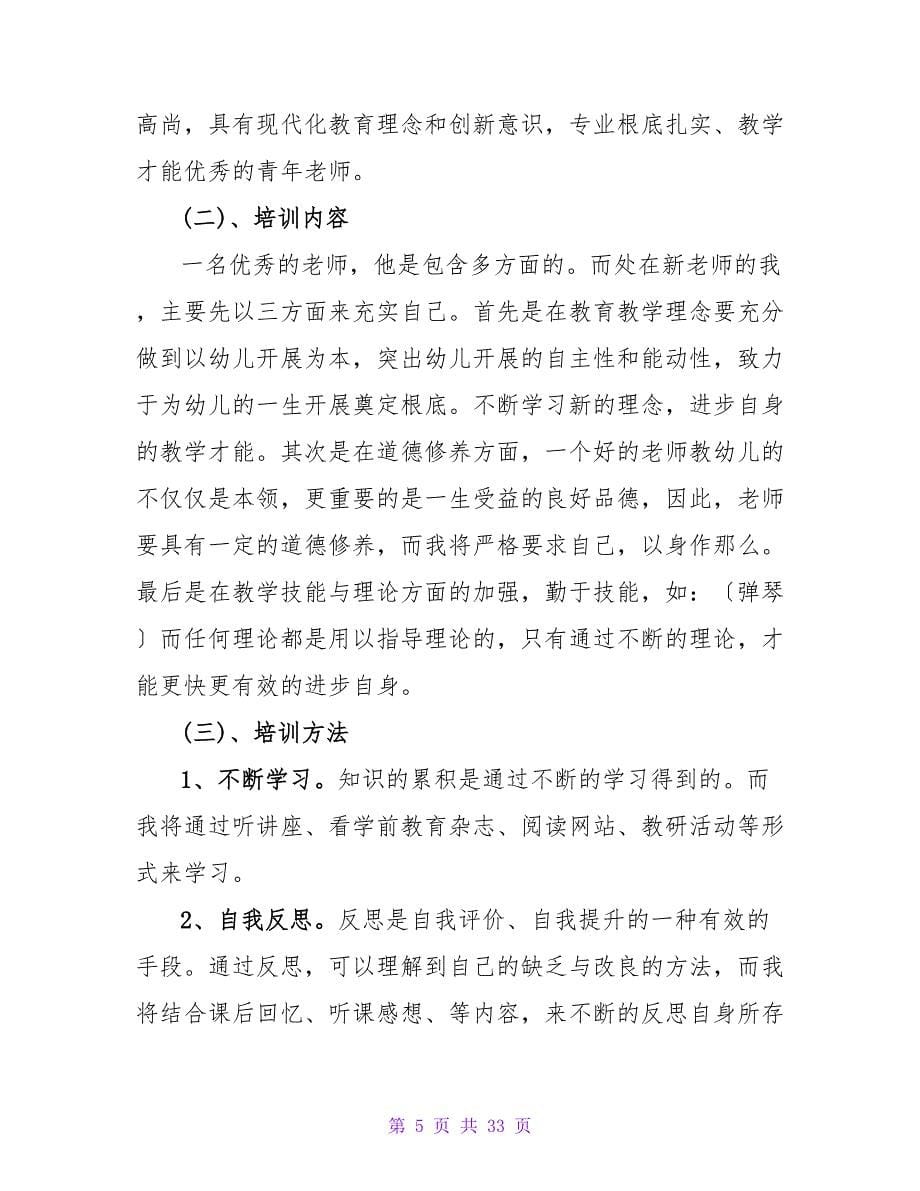 实用的幼儿教师工作计划模板锦集十篇.doc_第5页