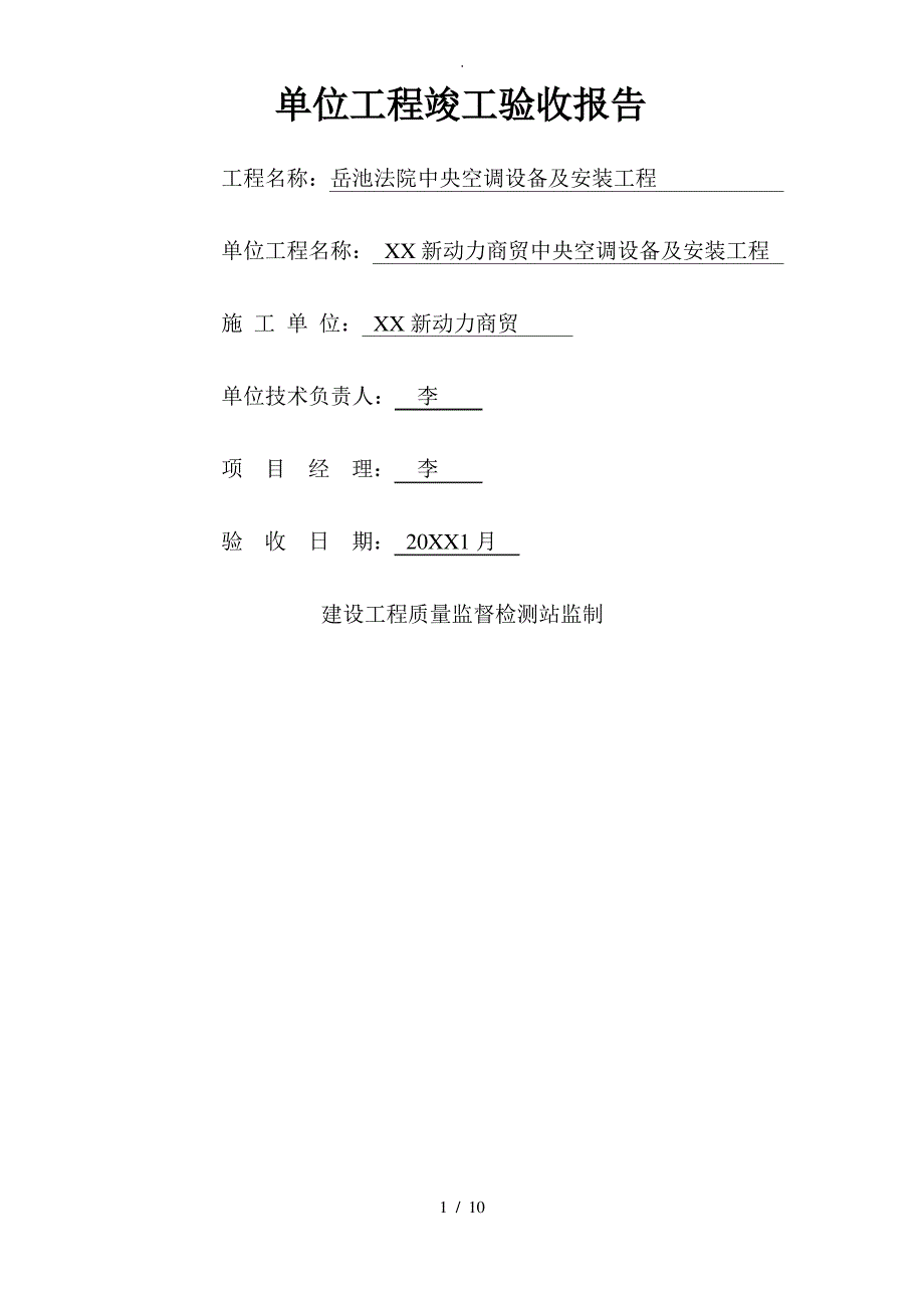 中央空调设备与安装工程施工验收报告_第1页