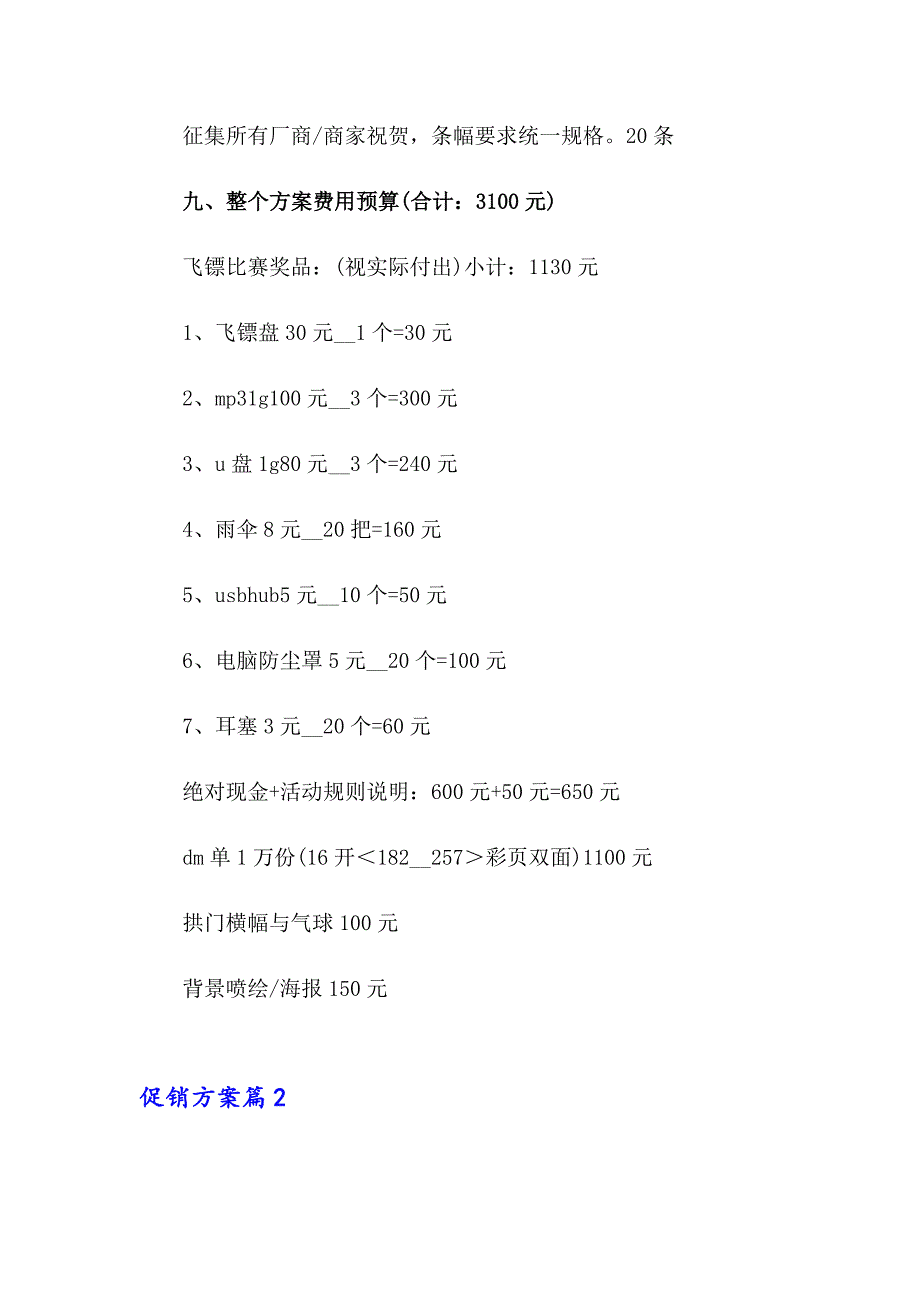 （实用模板）促销方案汇编八篇_第4页