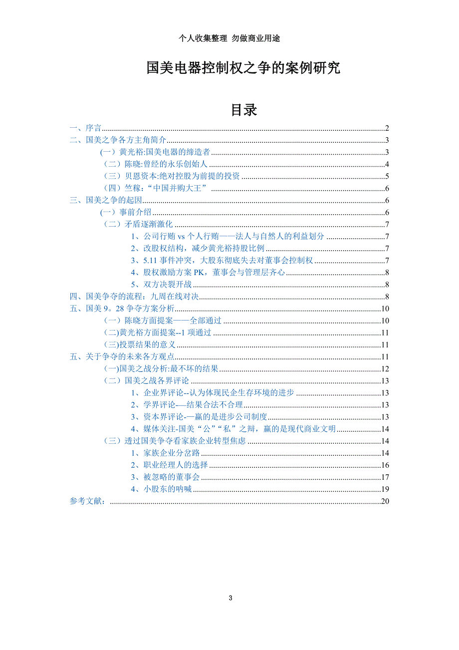 国美电器控制权之争的案例研究集锦_第3页
