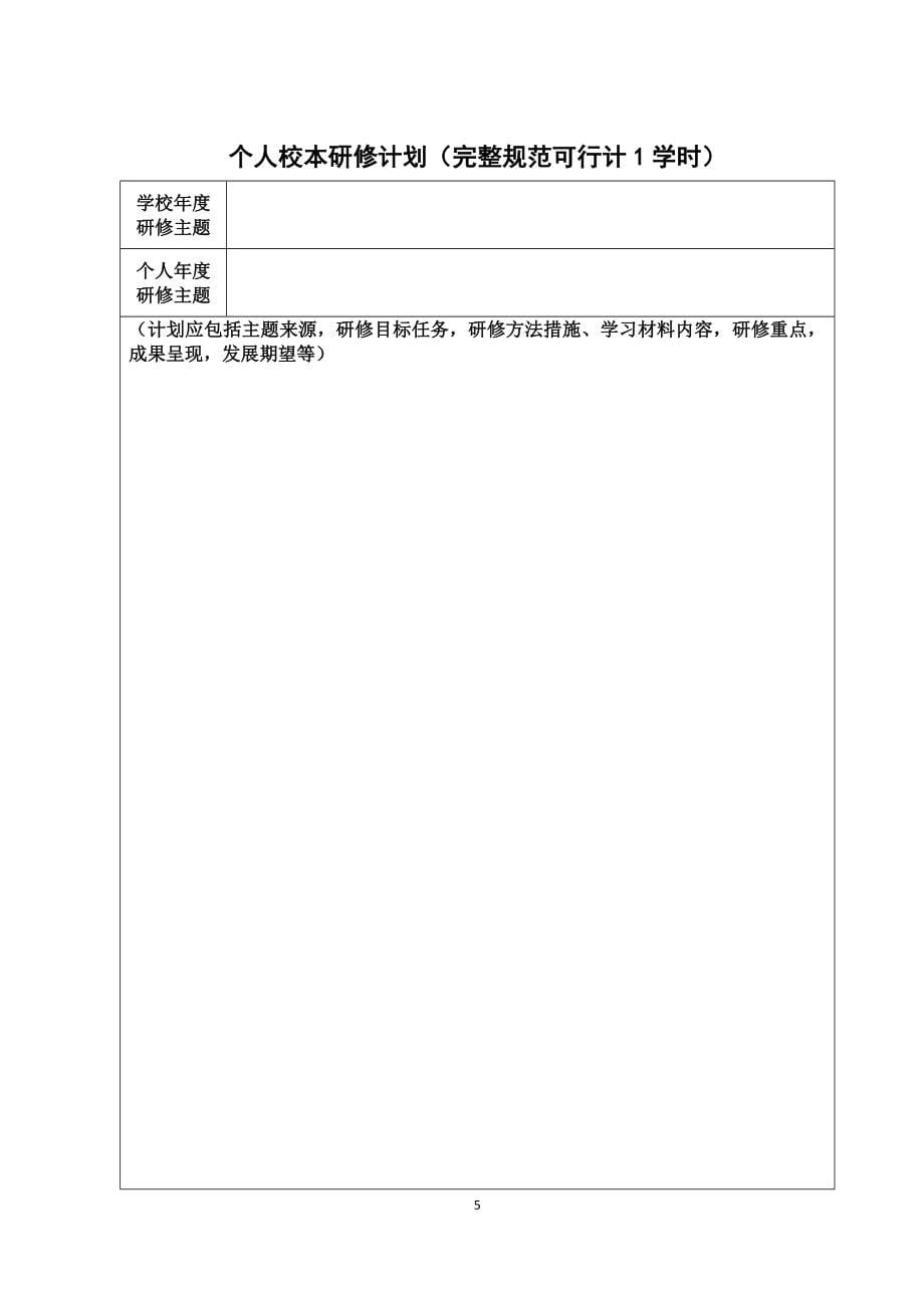 xx区中小学(幼儿园)教师校本研修工作手册.doc_第5页