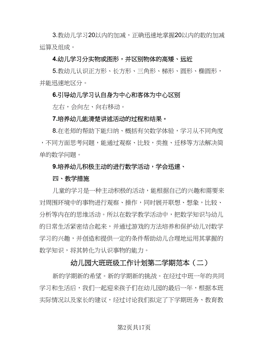 幼儿园大班班级工作计划第二学期范本（五篇）.doc_第2页