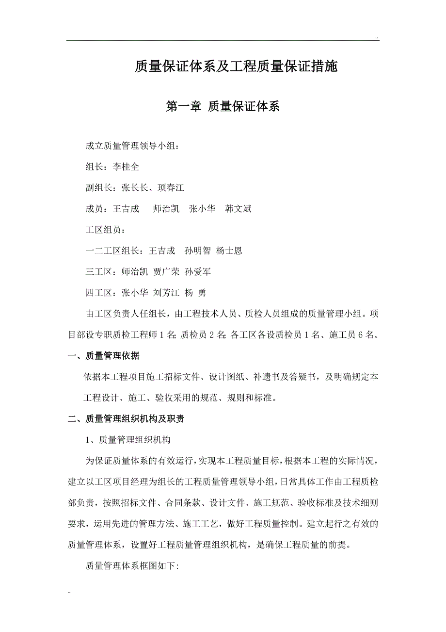 工程质量保证措施及质量保证体系_第1页