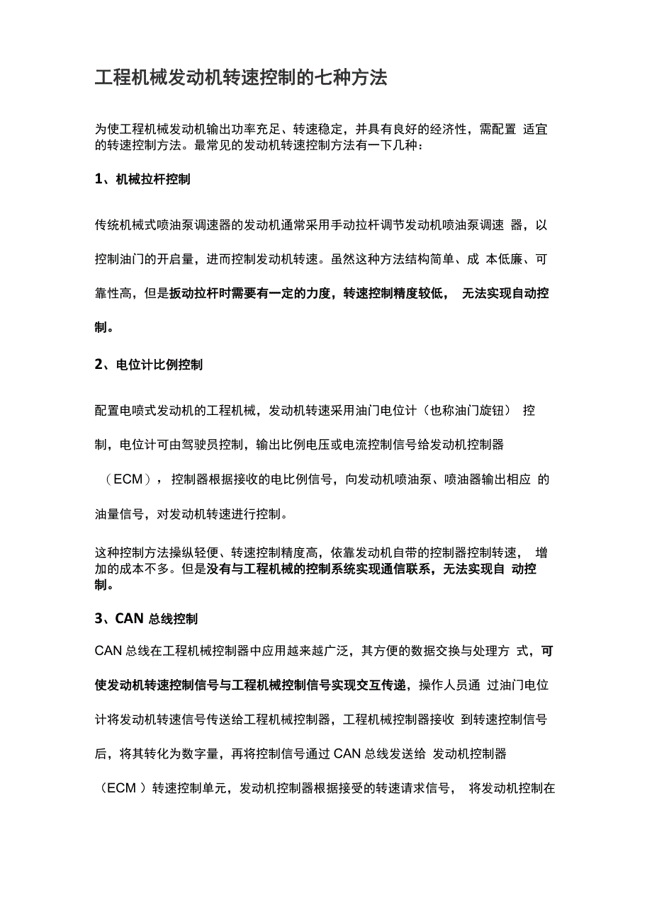 工程机械发动机转速控制的七种方法_第1页