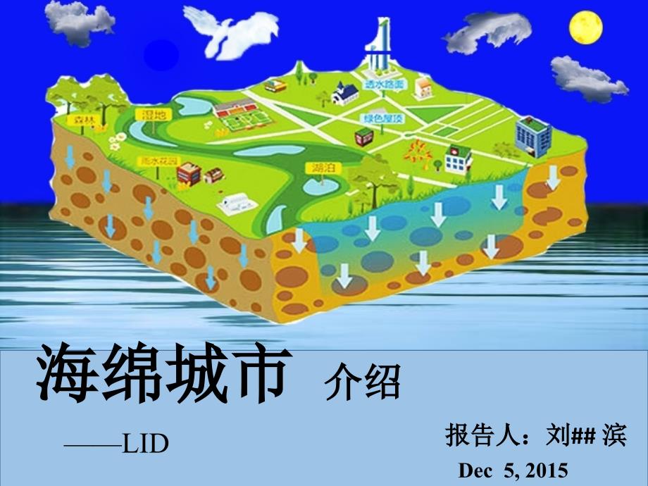 海绵城市研理念介绍_第1页