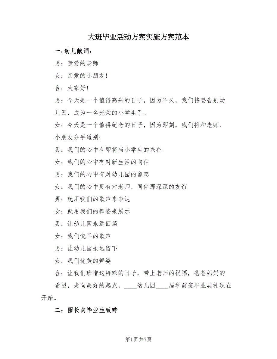 大班毕业活动方案实施方案范本（三篇）.doc_第1页