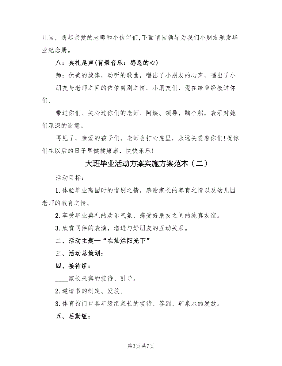 大班毕业活动方案实施方案范本（三篇）.doc_第3页