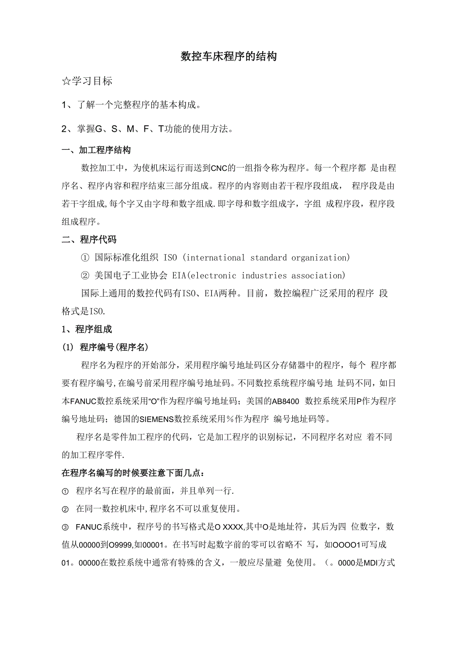 数控加工程序段的结构与格式_第1页
