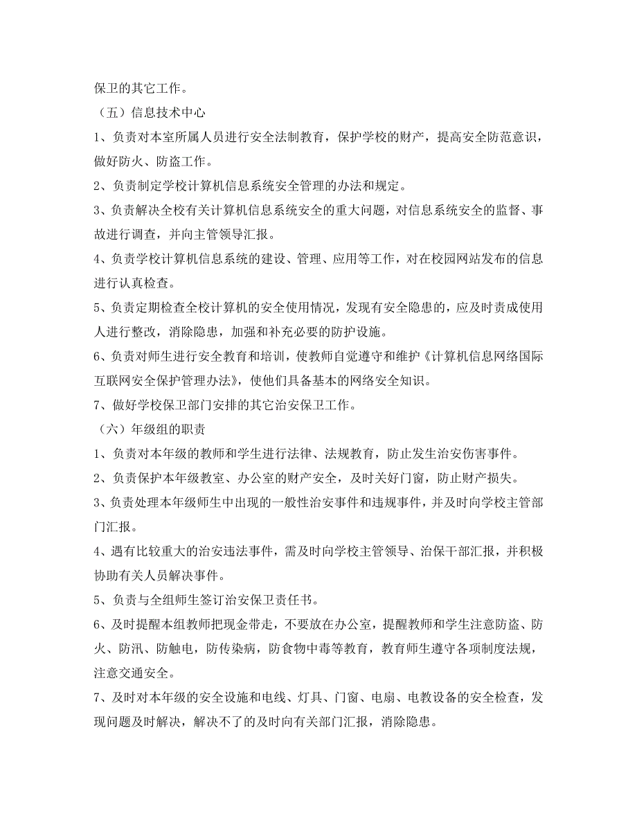 安全管理文档之校园安全保卫工作实施方案_第4页