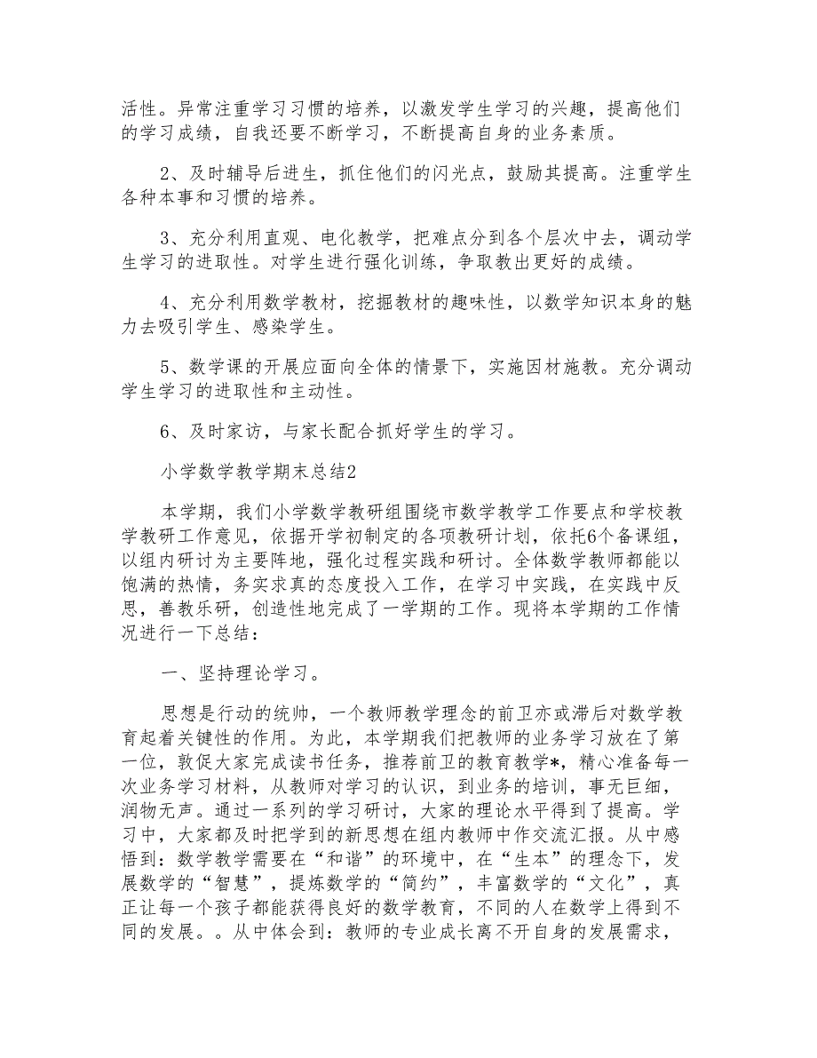 最新简短的小学数学教学期末总结_第3页