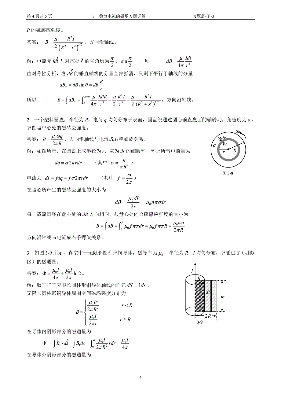 3 稳恒电流的磁场习题详解.doc_第4页