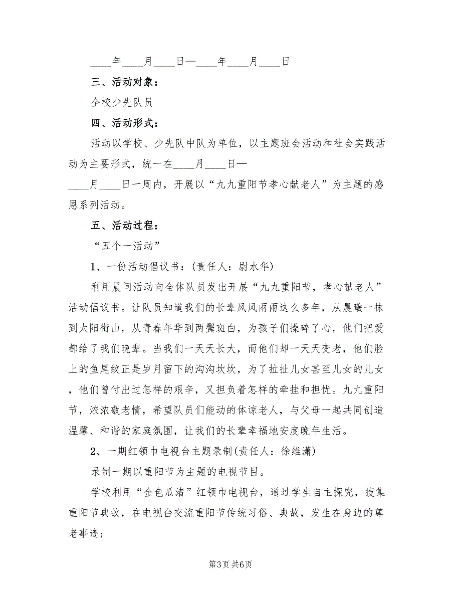 重阳节活动方案实施方案范文（三篇）_第3页