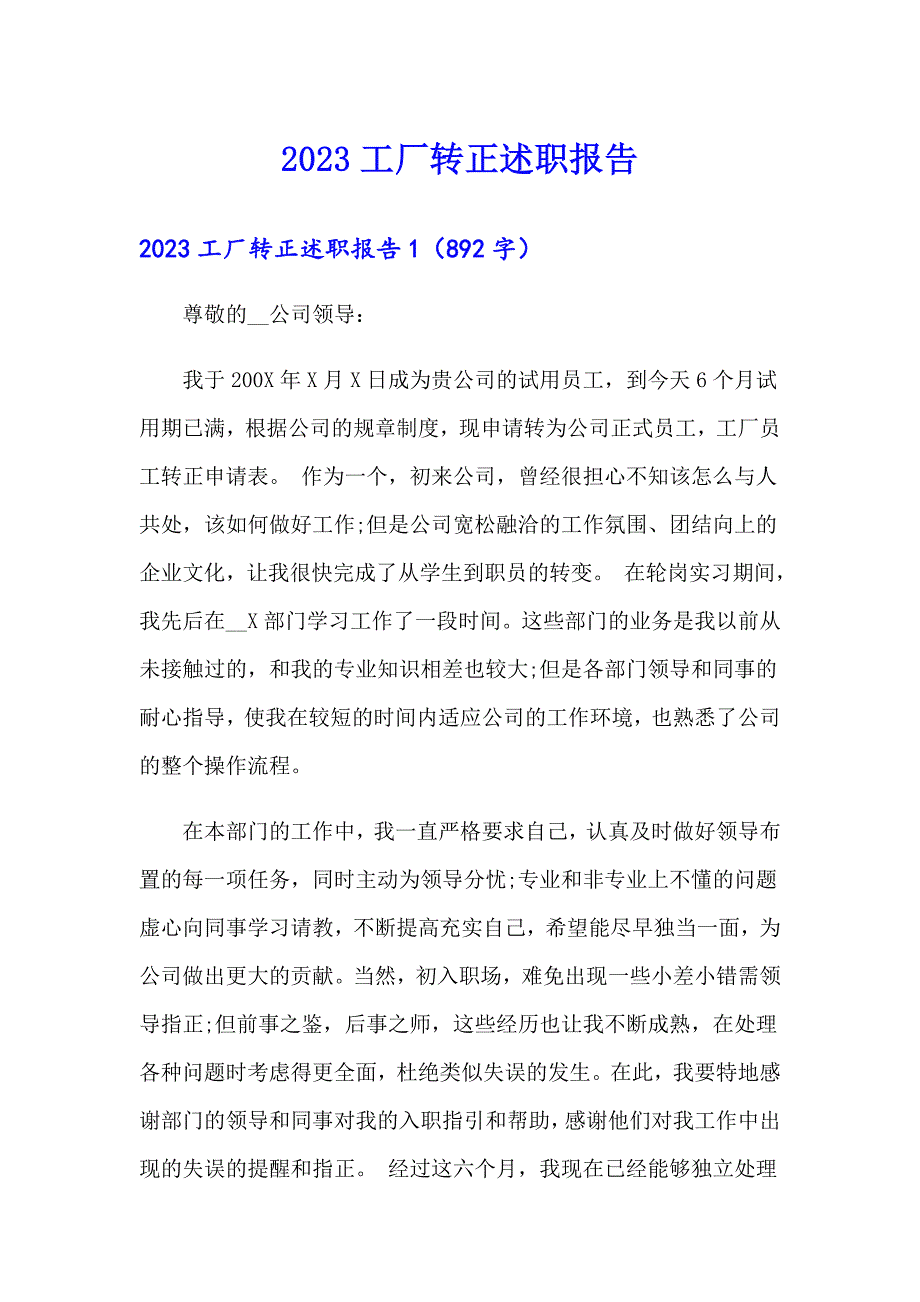 2023工厂转正述职报告_第1页