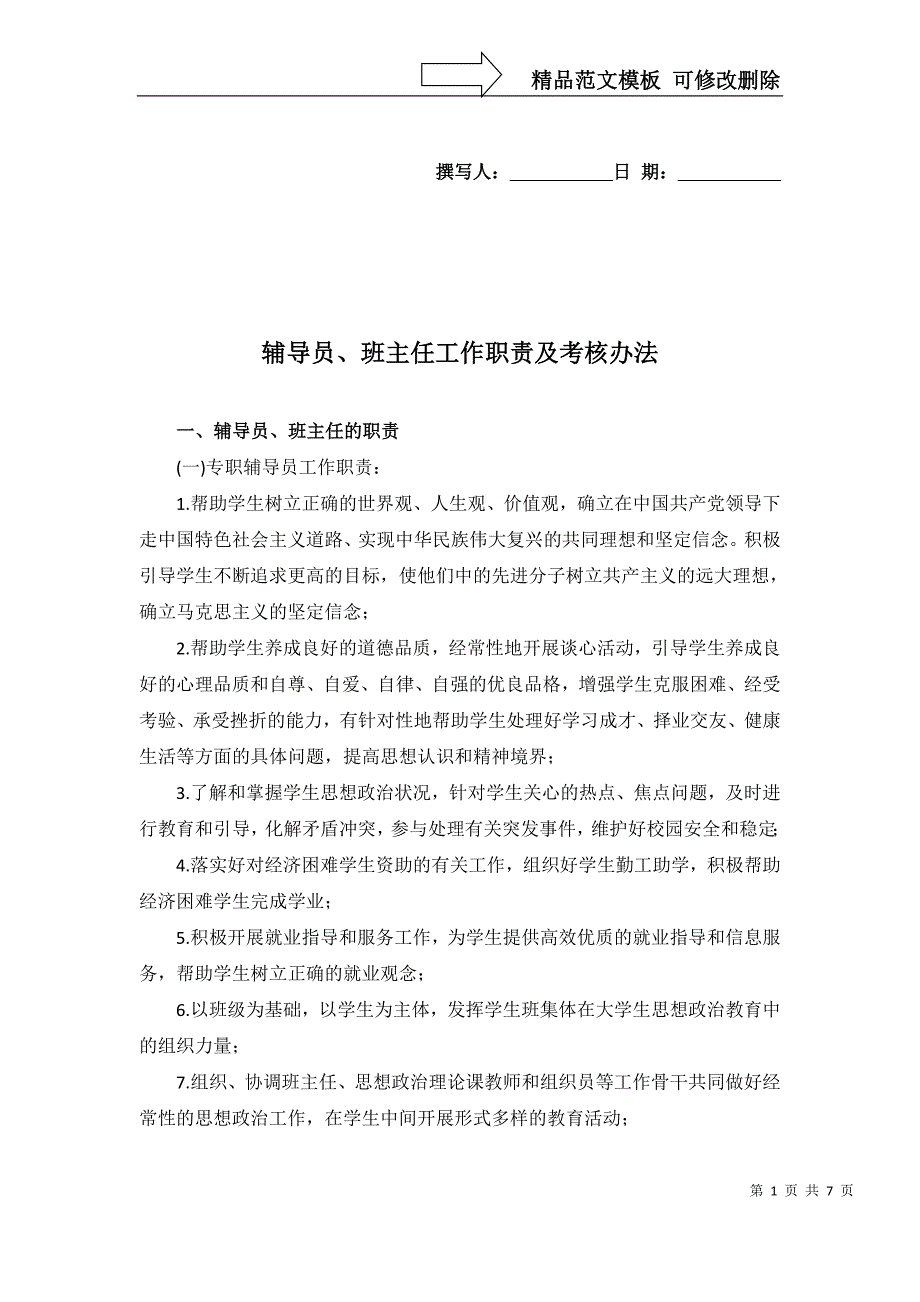 辅导员、班主任工作职责与考核办法_第1页