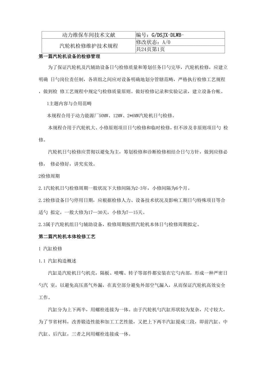 汽轮机检修维护专题规程_第1页