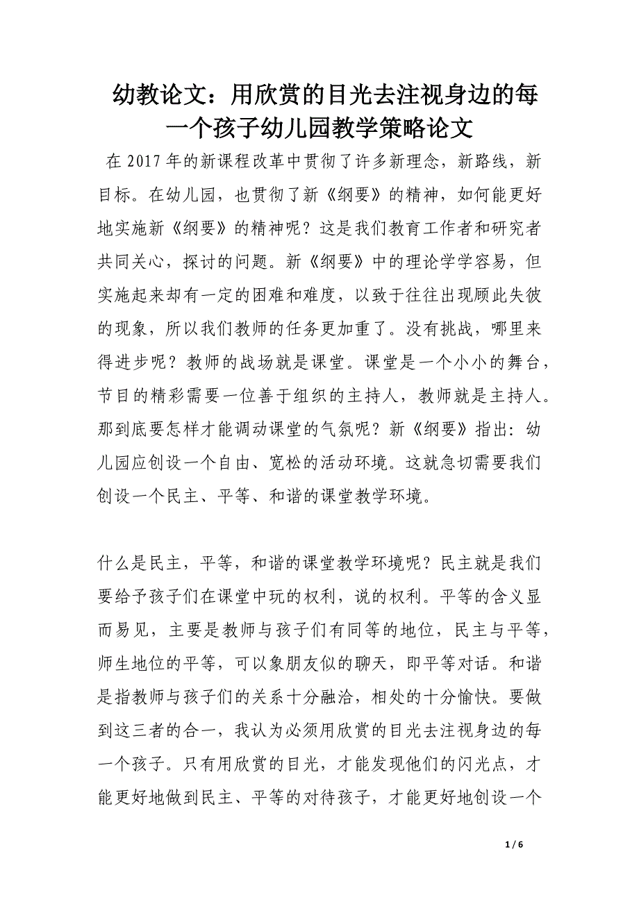 幼教论文：用欣赏的目光去注视身边的每一个孩子幼儿园教学策略论文.docx_第1页