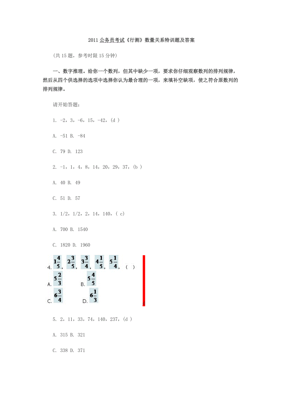 2011公务员考试《行测》数量关系特训题及答案_第1页