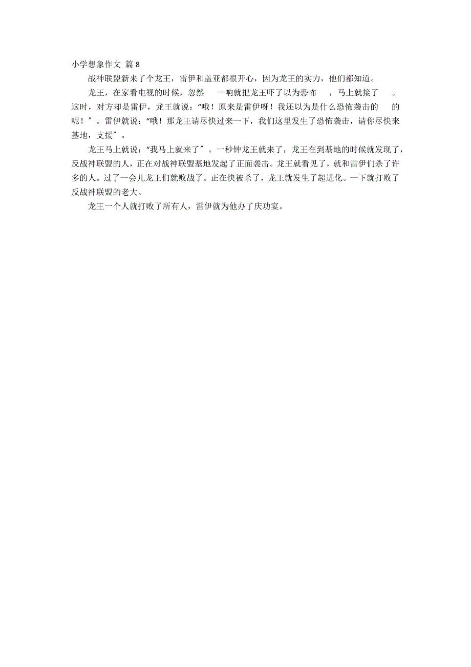 (热门)小学想象作文锦集8篇（小学想象类作文范文）_第4页