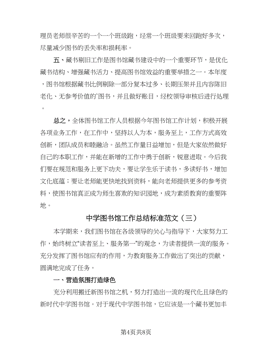 中学图书馆工作总结标准范文（三篇）.doc_第4页