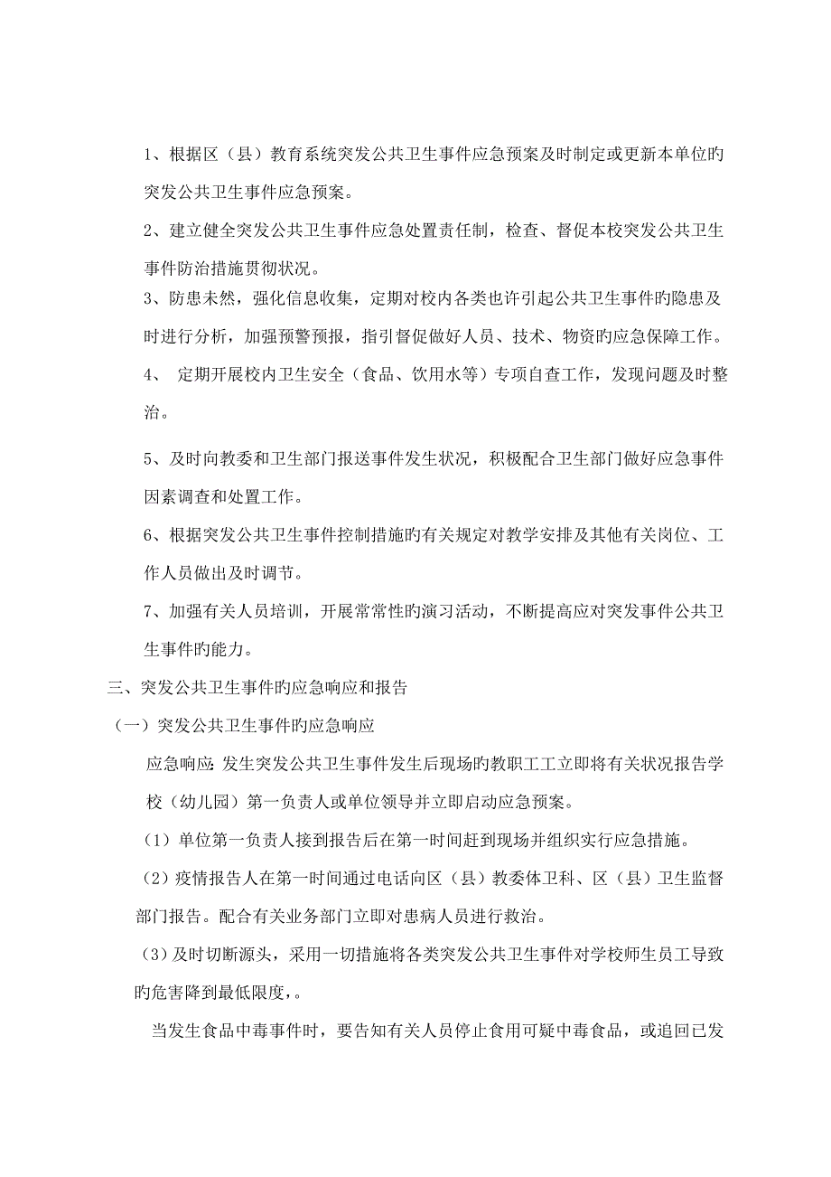 中小学校及教育系统突发公共卫生事件应急全新预案_第2页