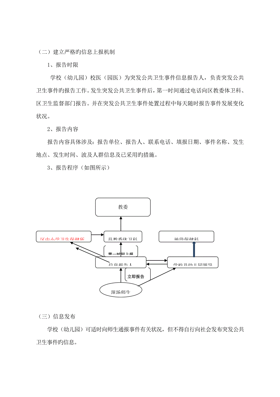 中小学校及教育系统突发公共卫生事件应急全新预案_第4页