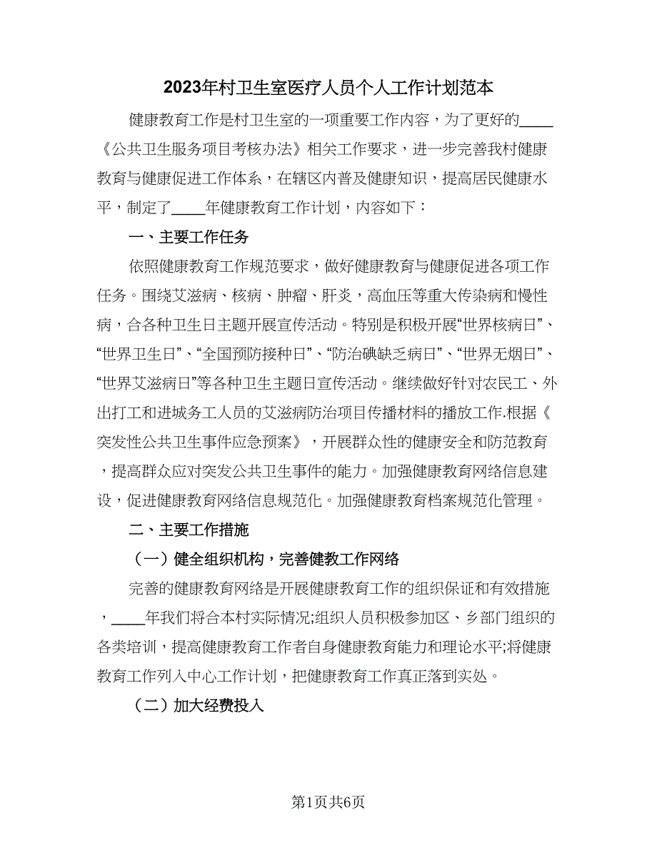 2023年村卫生室医疗人员个人工作计划范本（三篇）.doc_第1页