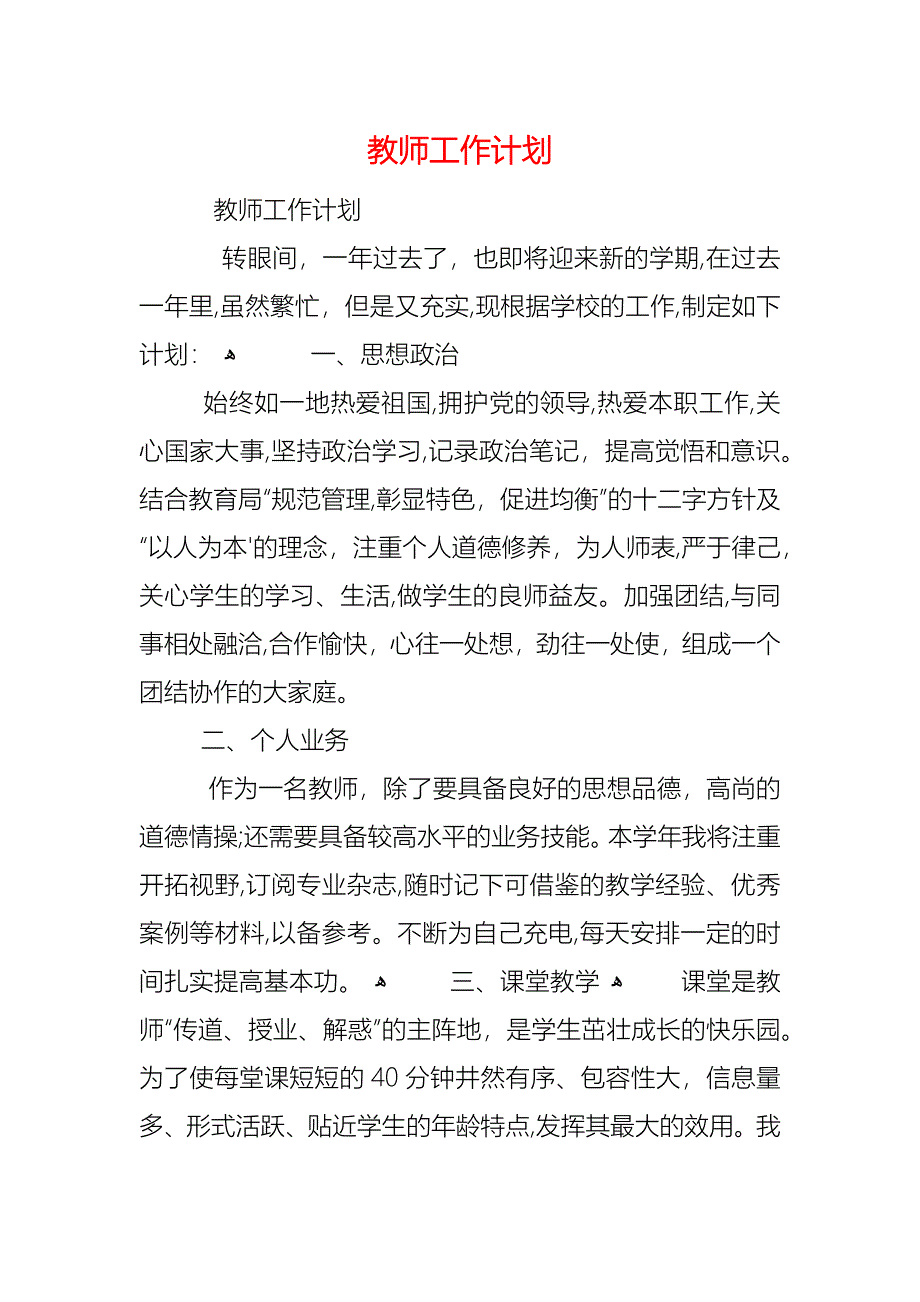 教师工作计划_第1页