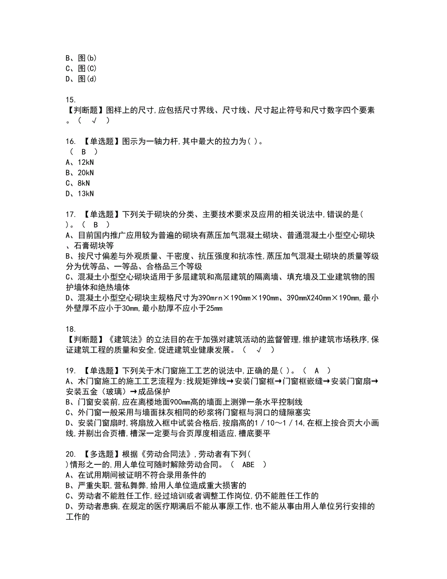 2022年质量员-土建方向-通用基础(质量员)资格证书考试内容及模拟题带答案60_第3页