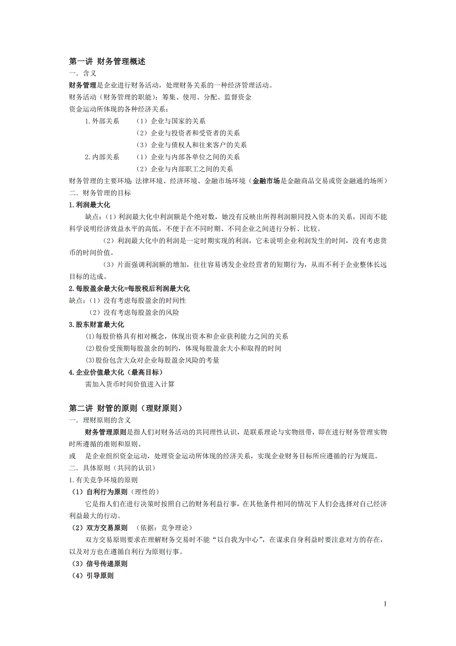 财务管理重点_第1页