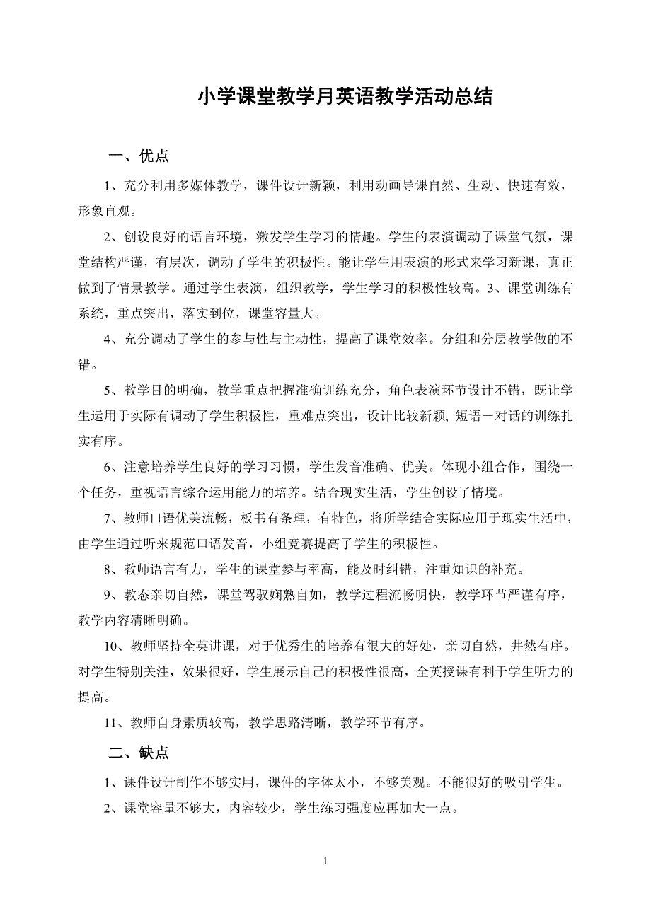 小学课堂教学月英语教学活动总结_第1页