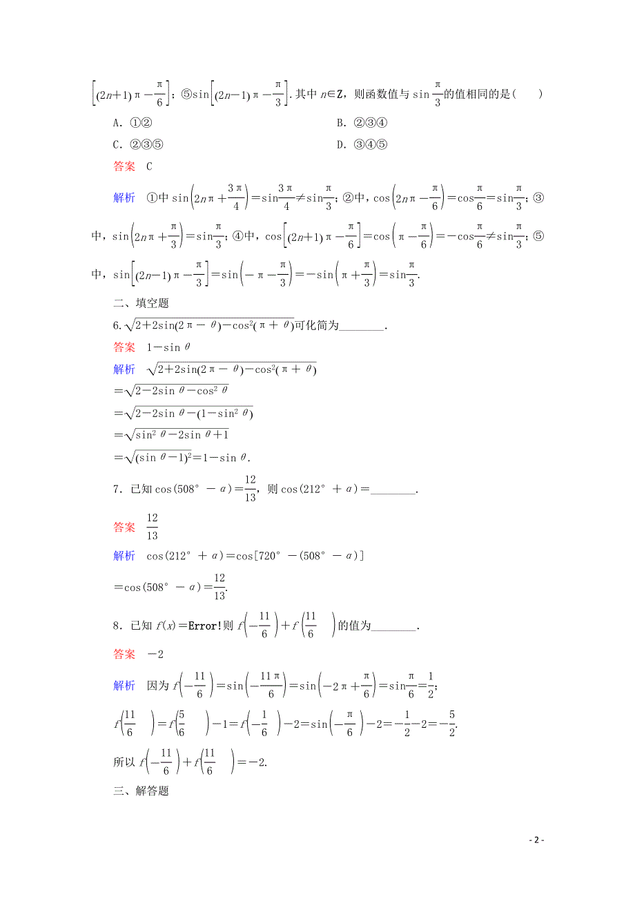 2019-2020学年高中数学 第1章 三角函数 1.3.1 诱导公式二、三、四课后课时精练 新人教A版必修4_第2页