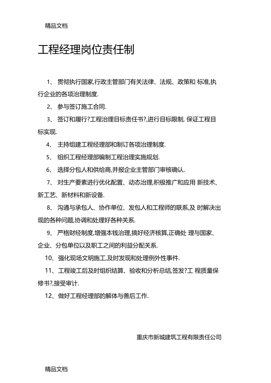 整理项目管理人员岗位责任制_第1页