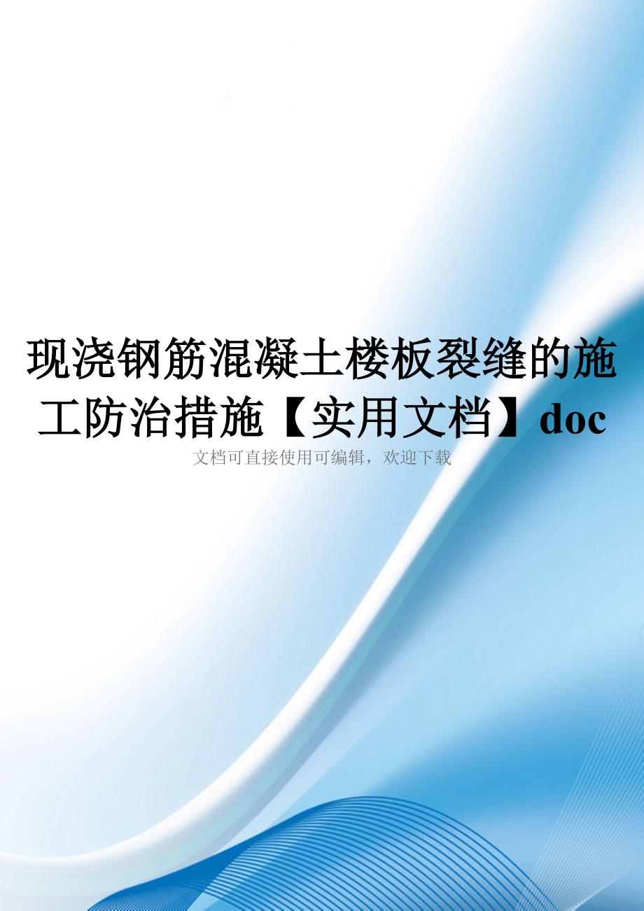 现浇钢筋混凝土楼板裂缝的施工防治措施【实用文档】doc_第1页