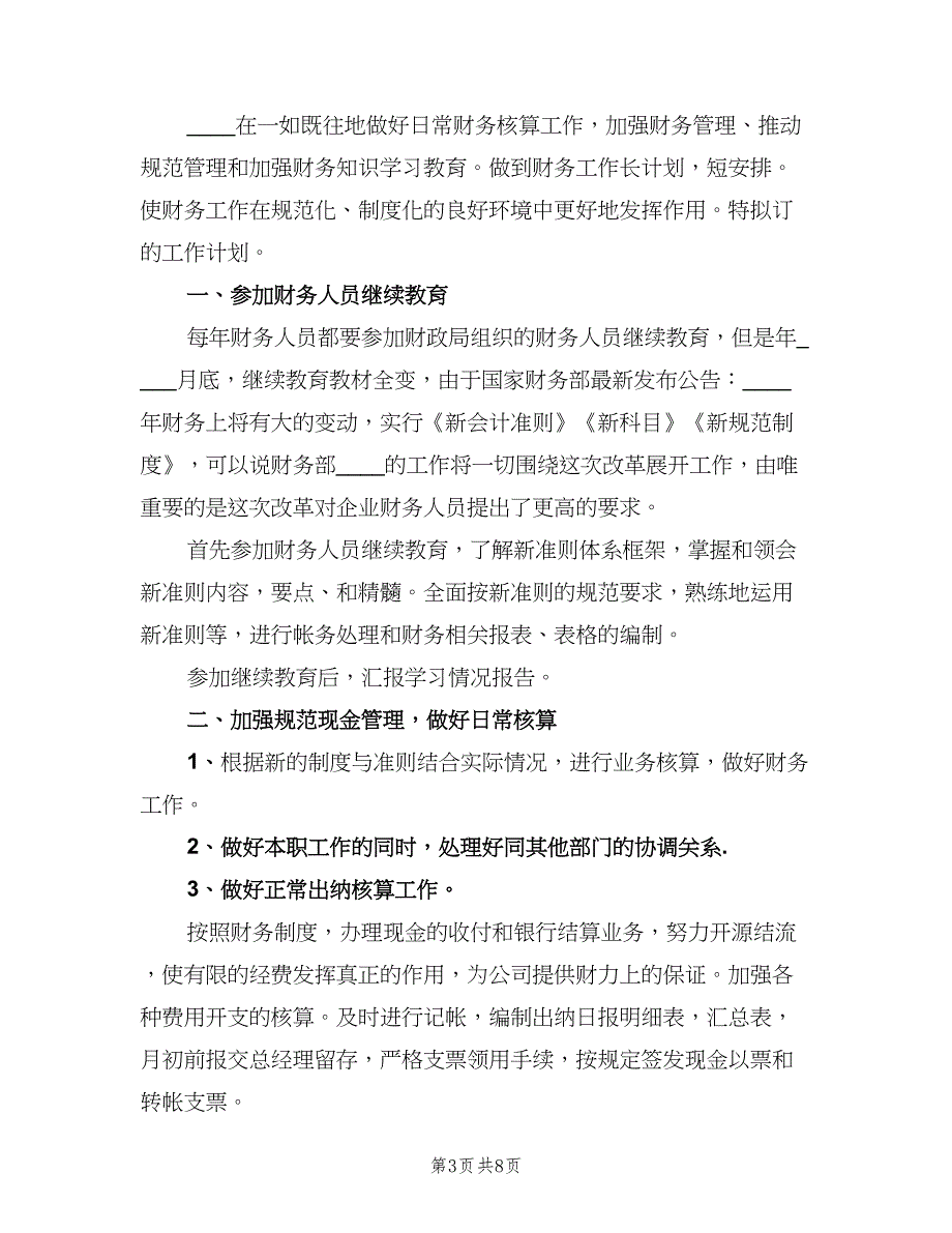 公司财务处个人工作计划范本（四篇）.doc_第3页