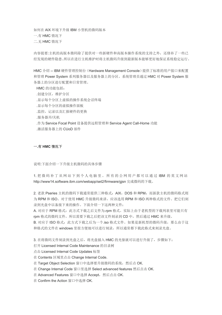 AIX升级IBM小型机的微码版本.doc_第1页