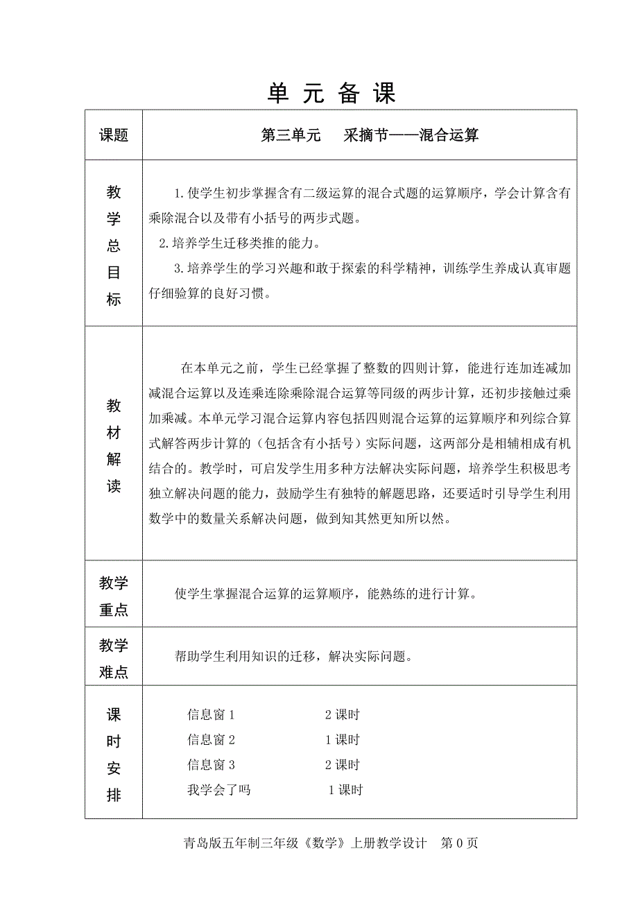 青岛版三年级数学上册三单元混合运算教学设计.doc_第1页