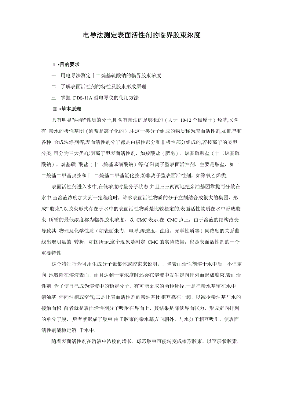 实验24电导法测定表面活性剂的临界胶束浓度_第1页